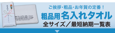 粗品用名入れタオル