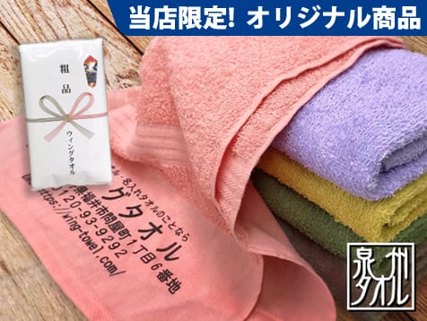 国内(大阪・泉州)産 日本の伝統色たおる