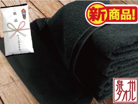 国内(大阪・泉州)産 黒ソフトタオル