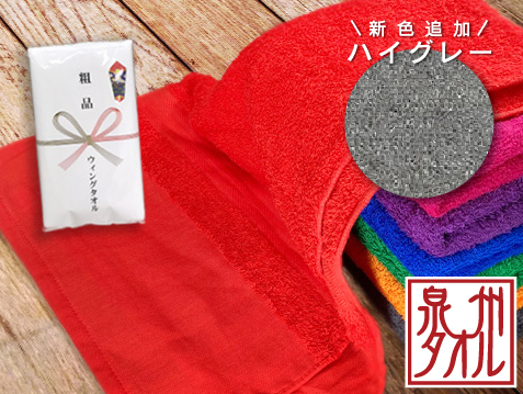 国内(大阪・泉州)産 ハイカラータオル