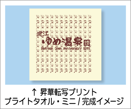 ブライトタオルミニ完成イメージ