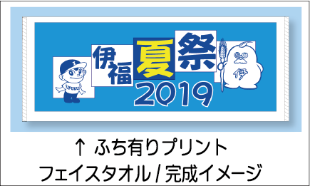 フェイスタオル完成イメージ