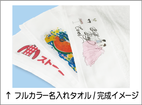フルカラー名入れタオル完成イメージ