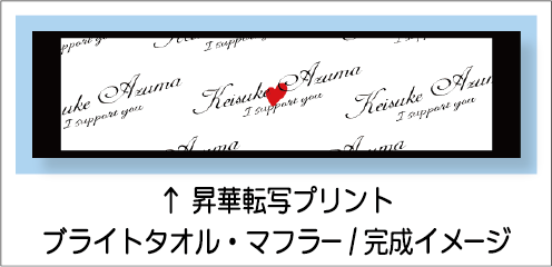 ブライトタオル・マフラー完成イメージ