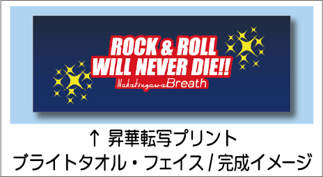 ブライトタオル・フェイス完成イメージ