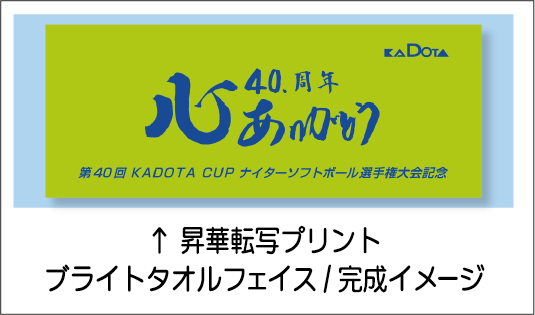 ブライトタオル完成イメージ