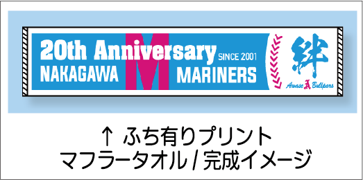 マフラータオル完成イメージ