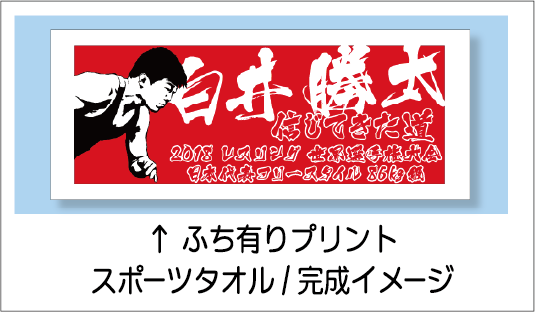 スポーツタオル完成イメージ