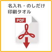 名入れ・のしだけ印刷タオルpdf