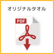 オリジナルタオルpdf