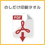 のしだけ印刷タオルpdf