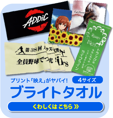 ブライトタオル