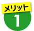 メリット1