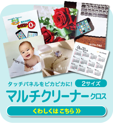 マルチクリーナークロス