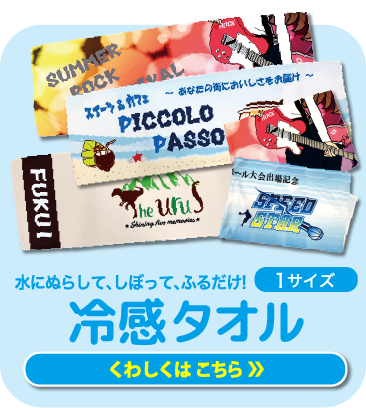 冷感タオル