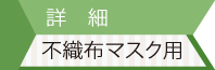 不織布マスクの包装詳細