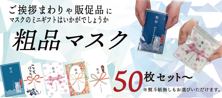 粗品マスク&オリジナルプリント粗品マスク