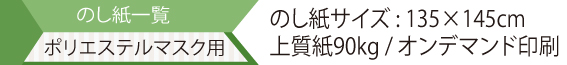 のし紙一覧ポリエステルマスク用