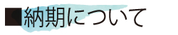 納期について