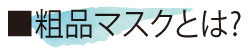 粗品マスクとは何か?