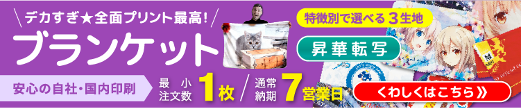 ブランケット新発売