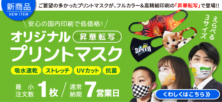 オリジナルプリントマスク新発売