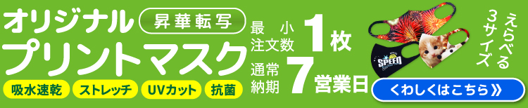 オリジナルプリントマスク新発売