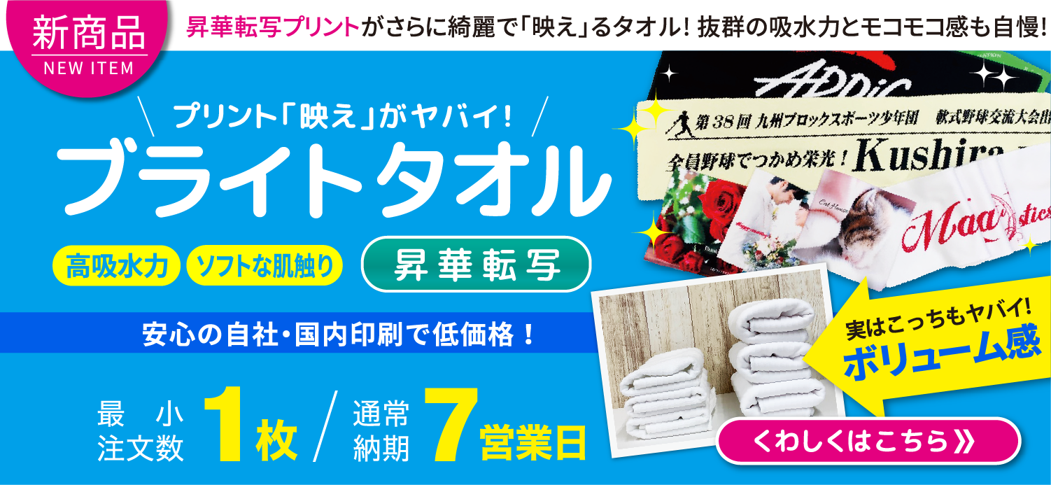 ブライトタオル