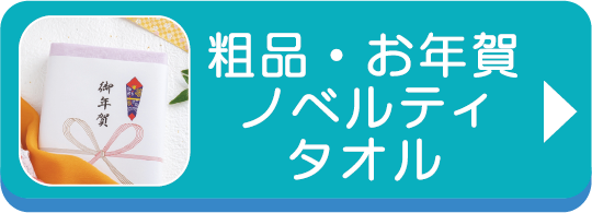 粗品・お年賀ノベルティタオル