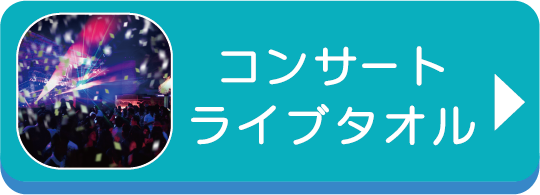コンサートライブタオル