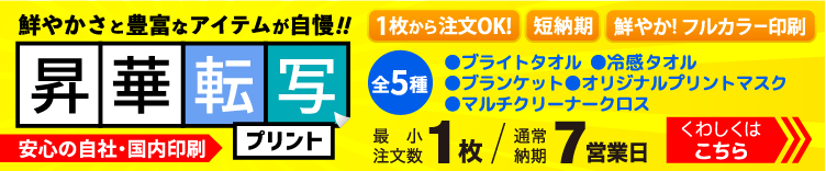 昇華転写プリント