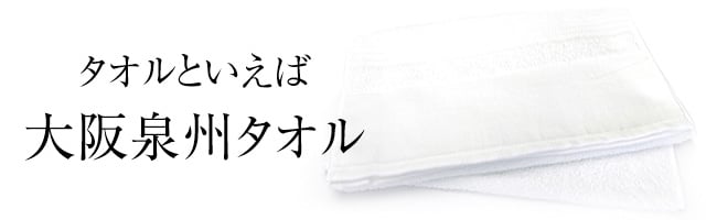 タオルといえば大阪泉州タオル